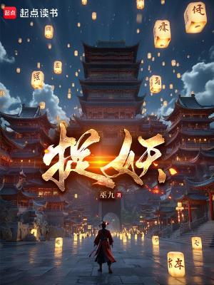 捉妖小仵作