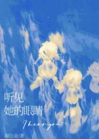 我听见眼睛在说话 歌词