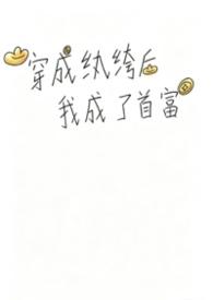 穿成纨绔子弟的 穿成纨绔子弟的