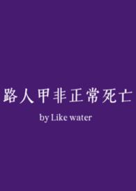 路人甲日常txt